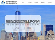 <strong>萬甯市海建裝配式建築工程有限公司網站制作案例</strong>